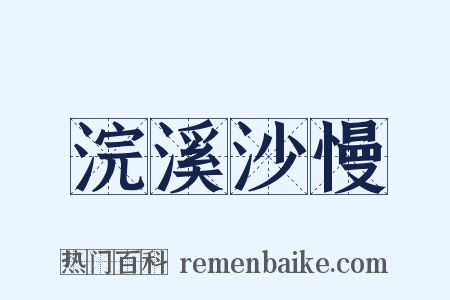 浣溪沙慢是什么意思的图片